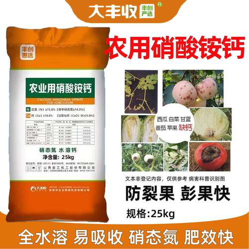 大丰收硝酸铵钙25kg彭果防裂果肥