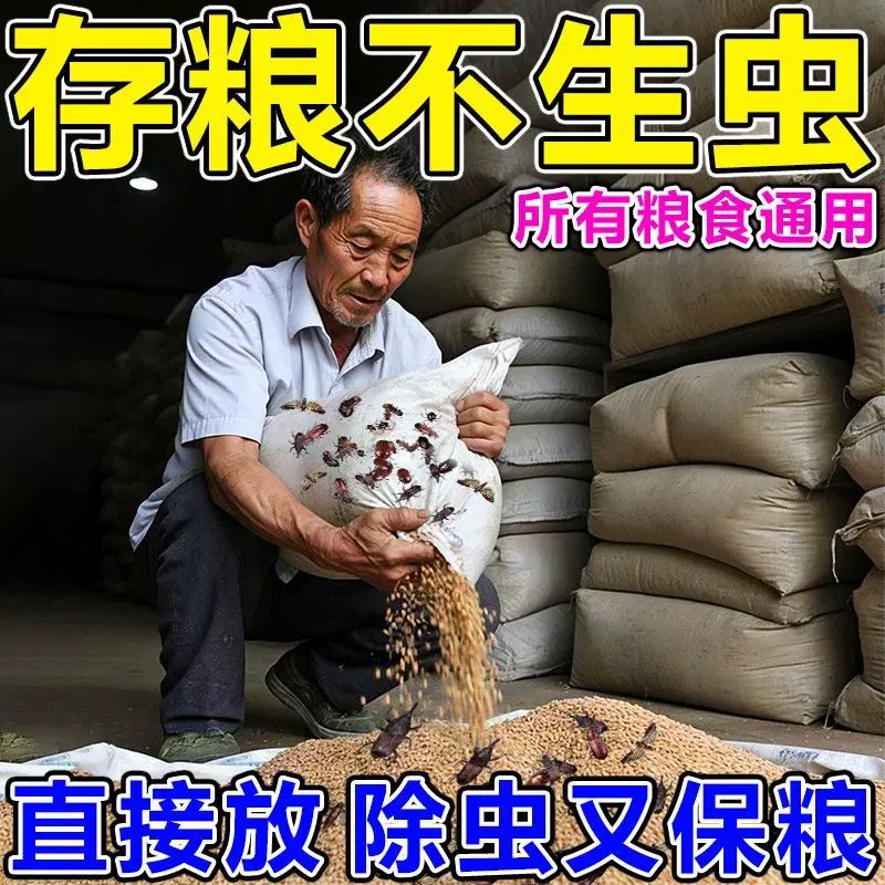粮仓粮食防虫 剂玉米大米种子药材干果稻谷除虫驱虫米象小麦粮库