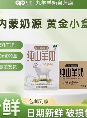 九羊纯羊奶a2β酪蛋白营养早餐奶优质蛋白200ml*9盒学生成人鲜奶