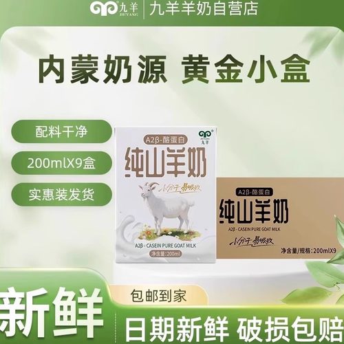 九羊纯羊奶A2β酪蛋白营养早餐奶