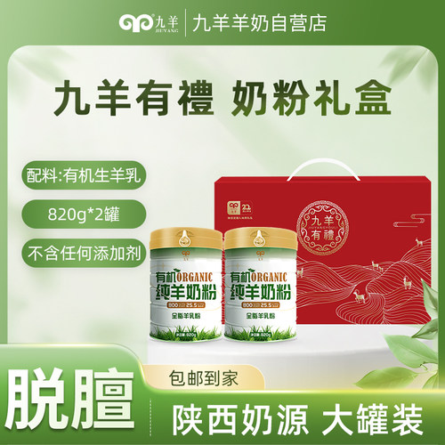 【礼盒】九羊有机纯正羊奶粉儿童成人女士820g*2罐装营养乳粉礼品