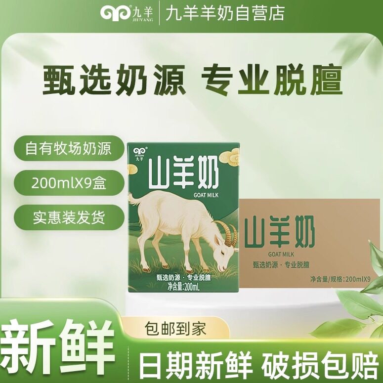 九羊羊奶风味早餐奶200ml*9盒