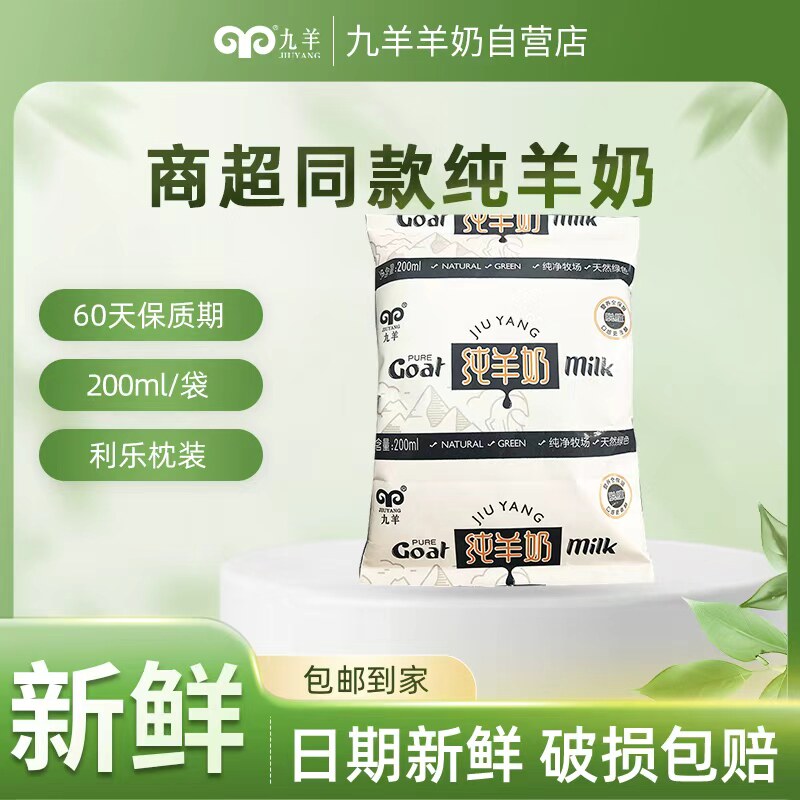 九羊纯羊奶200ml袋装新鲜日期