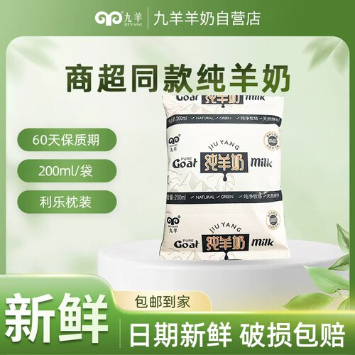 九羊纯羊奶200ml袋装新鲜日期