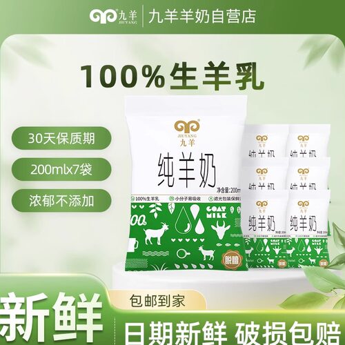 九羊新鲜液态纯山羊奶