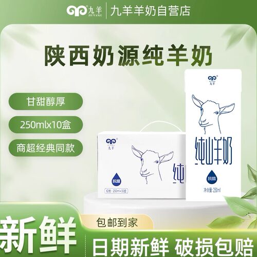 九羊精品常温纯羊奶成人250ml