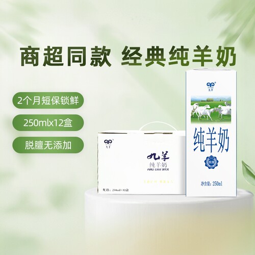 【精品礼盒】九羊纯羊奶250ml*12盒液态羊奶中老年成人儿童早餐奶 - 封面
