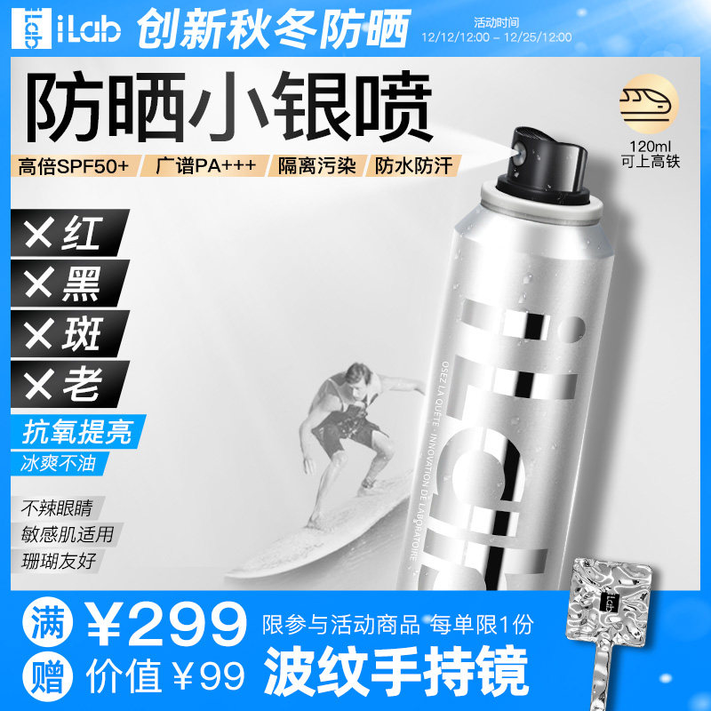 iLab防晒小银瓶喷雾(提亮去黄)