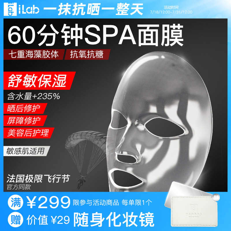 iLab60分钟SPA面膜舒敏保湿