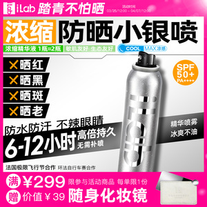 iLab艾莱博防晒小银喷(浓缩配方)(抗氧提亮)50+++120ml/80ml