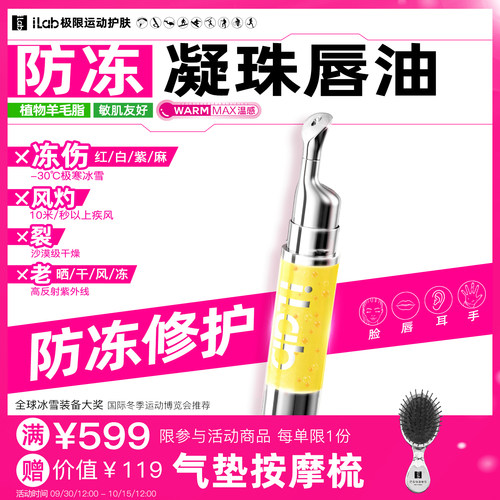 iLab艾莱博防冻凝珠唇油
