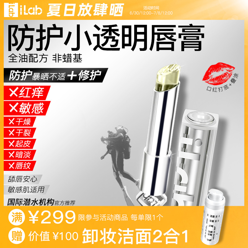 iLab(多肽胶原)防护小透明唇膏