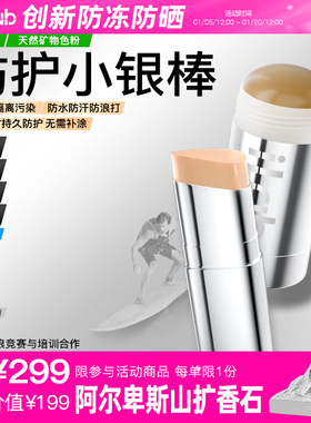 iLab艾莱博自然色&古铜色物理防护小银棒(粉底/遮瑕/修容/冲浪泥)