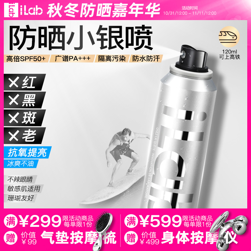 iLab防晒小银瓶喷雾(提亮去黄)