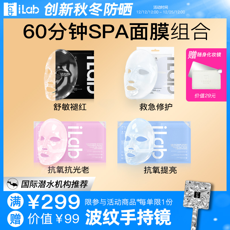 iLab60分钟SPA面膜4片组合