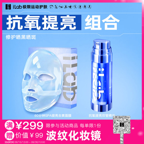 iLab抗氧提亮组合(面膜+精华)