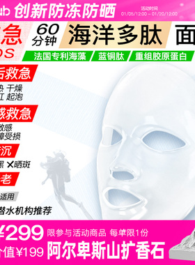 iLab艾莱博（海洋多肽胶原）60分钟SPA面膜（SOS救急修护）1片