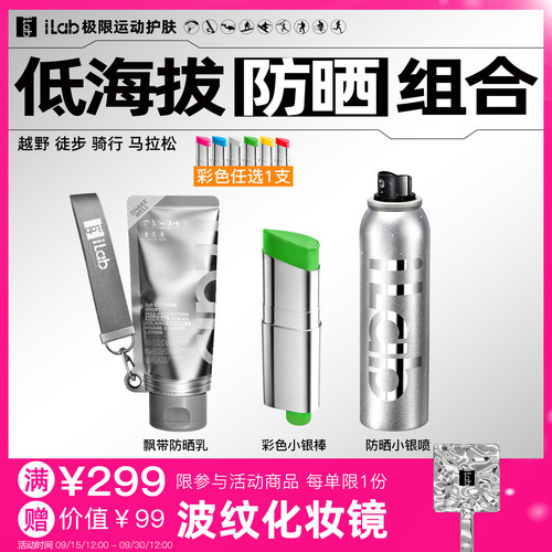 iLab艾莱博低海拔(防晒)组合
