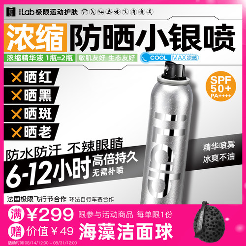 iLab防晒小银瓶喷雾(提亮去黄)