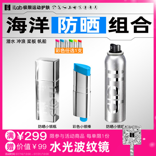 iLab艾莱博海洋(防晒)组合