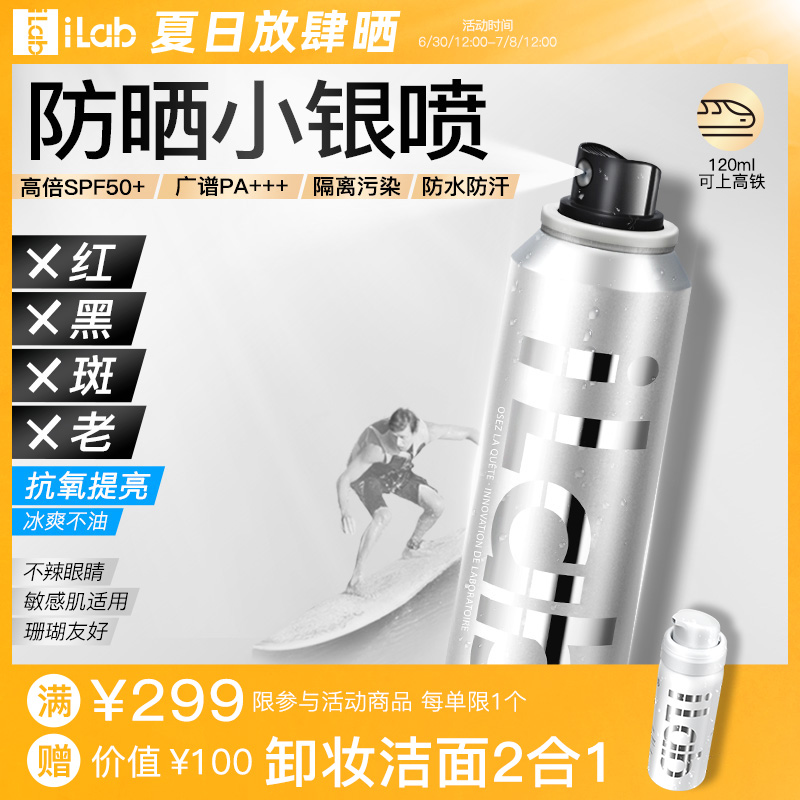 iLab防晒小银瓶喷雾(提亮去黄)