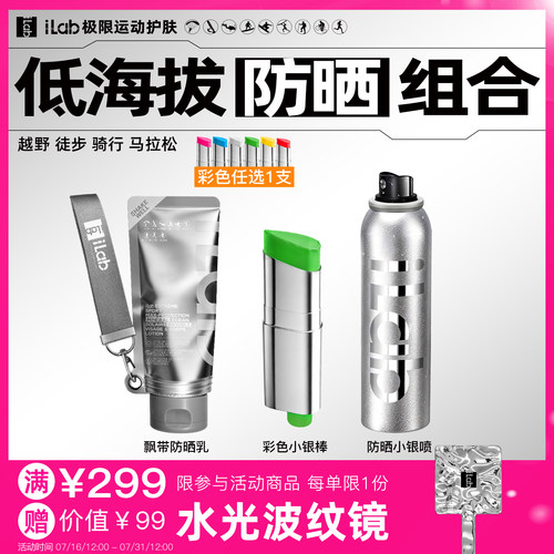 iLab艾莱博低海拔(防晒)组合