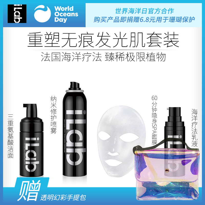 法国iLab无痕发光套装(洁面+修护喷雾+SPA面膜+海洋疗法乳液)