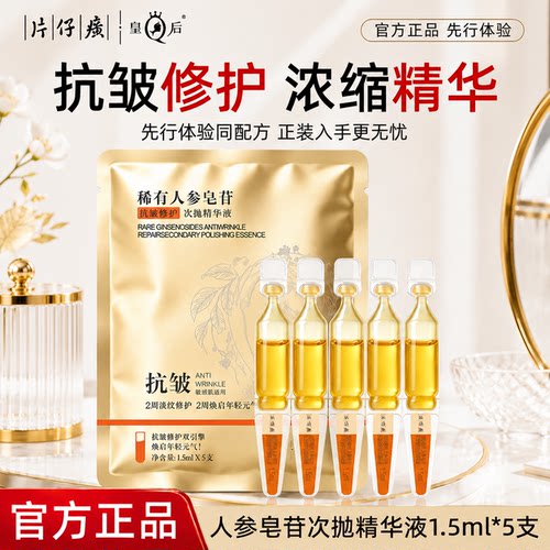 片仔癀皇后人参皂苷次抛精华抗皱