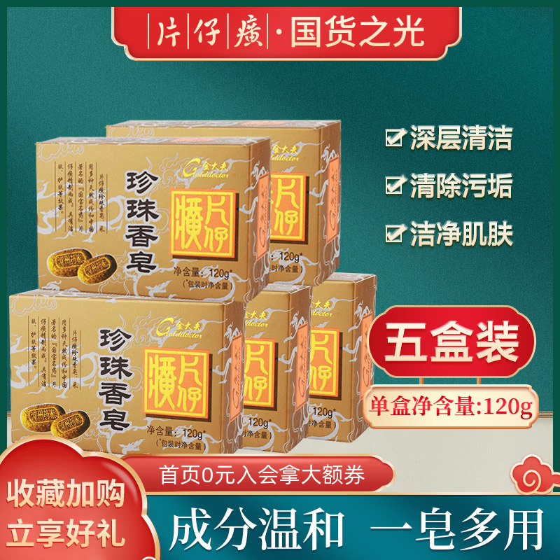 片仔癀120g滋润护肤温和身体皂