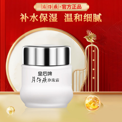 片仔癀珍珠霜补水保湿护肤品男女