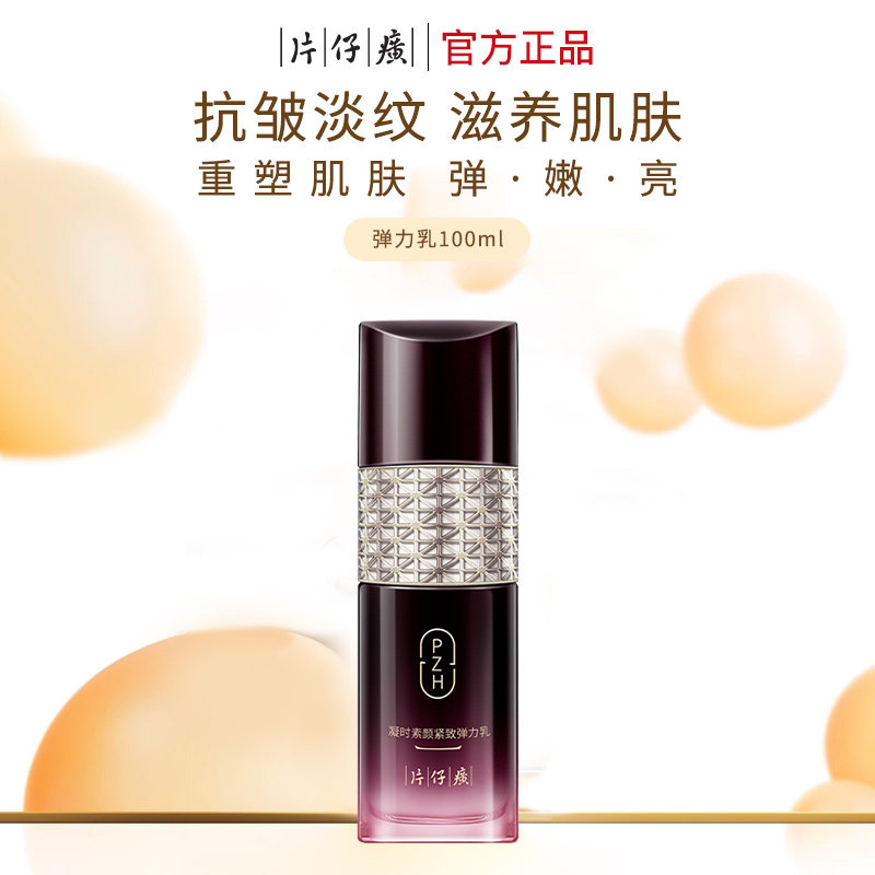 片仔癀凝时弹力乳舒缓抗皱淡纹图片