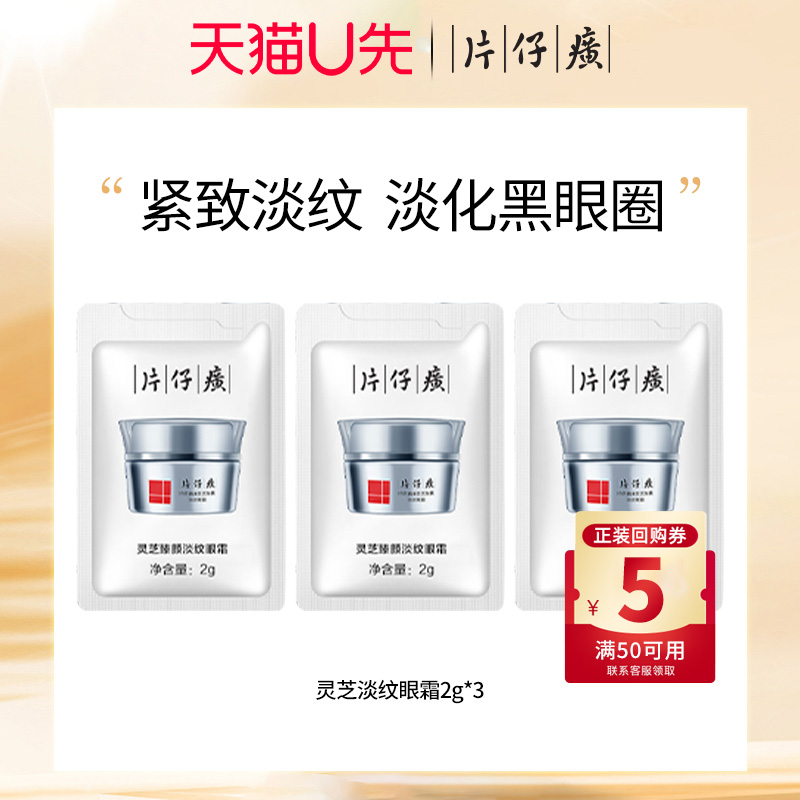片仔癀灵芝臻颜淡纹眼霜袋包2g*3包紧致抗皱淡化眼周