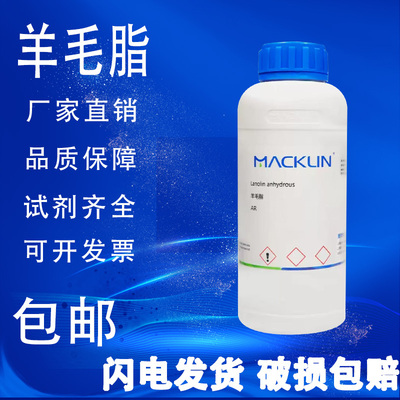 羊毛脂 无水羊毛脂 AR分析纯  麦克林化学试剂 包邮