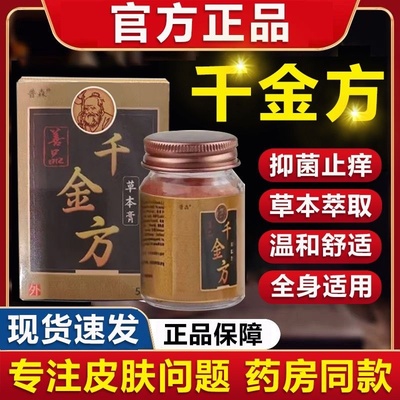 正品千金方抑菌膏草本止痒膏蚊虫叮咬外用皮肤瘙痒正品官方旗舰