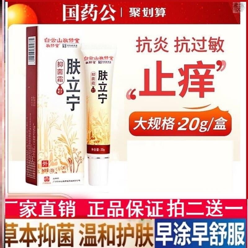 正品肤立宁白云山敬修堂抑菌霜大腿内侧皮肤止痒膏肌肤舒缓