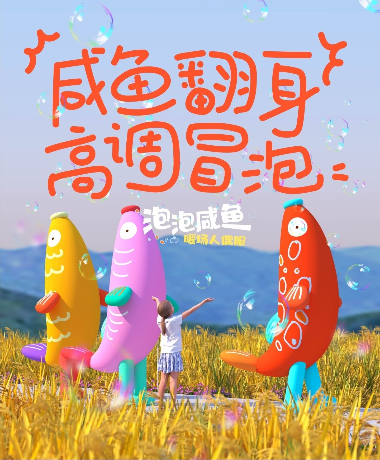暖场人偶服泡泡咸鱼可定制户外行走舞台表演道具商场景区互动装置图片