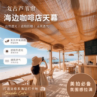 海岛度假风原生态芦苇帘 户外海边民宿沙滩酒吧吊顶装饰草编帘子