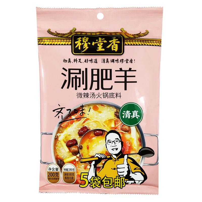 穆堂香涮肥羊火锅底料清真调味料