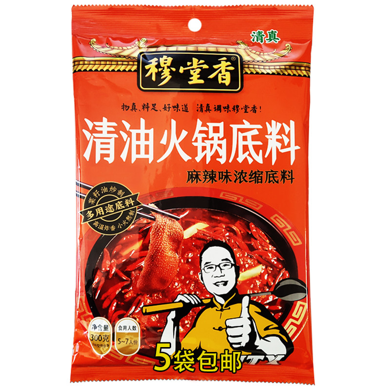 穆堂香清油火锅底料西安麻辣味植物油浓缩多用途火锅底料清真300g