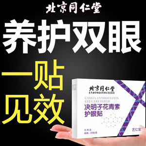 中老年人专用眼贴北京同仁堂花青素缓解眼疲劳干涩模糊看不清