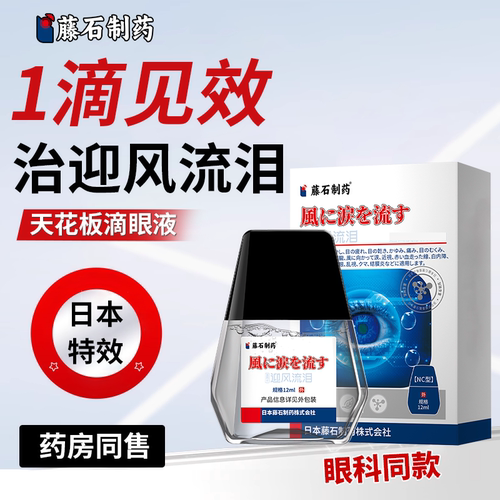 【藤石制药】专治眼睛迎风流泪泪道堵塞专用特效药眼药水KT