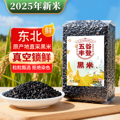 【东北产地直采】米糊专用黑米