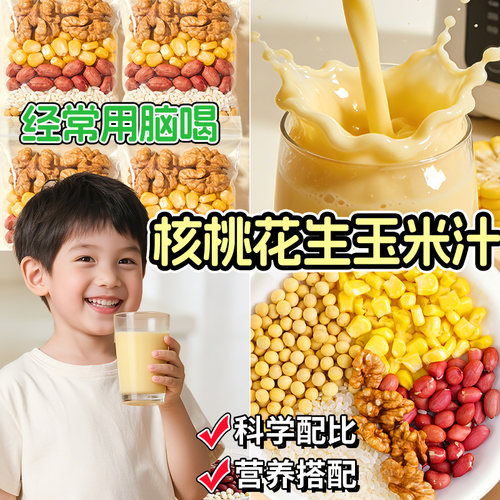 【核桃花生玉米汁】补充大脑所需