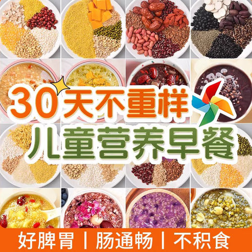 儿童30日不重样营养早餐粥