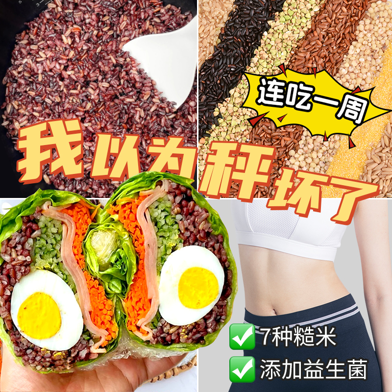 益生菌七色糙米孕妇控糖主食