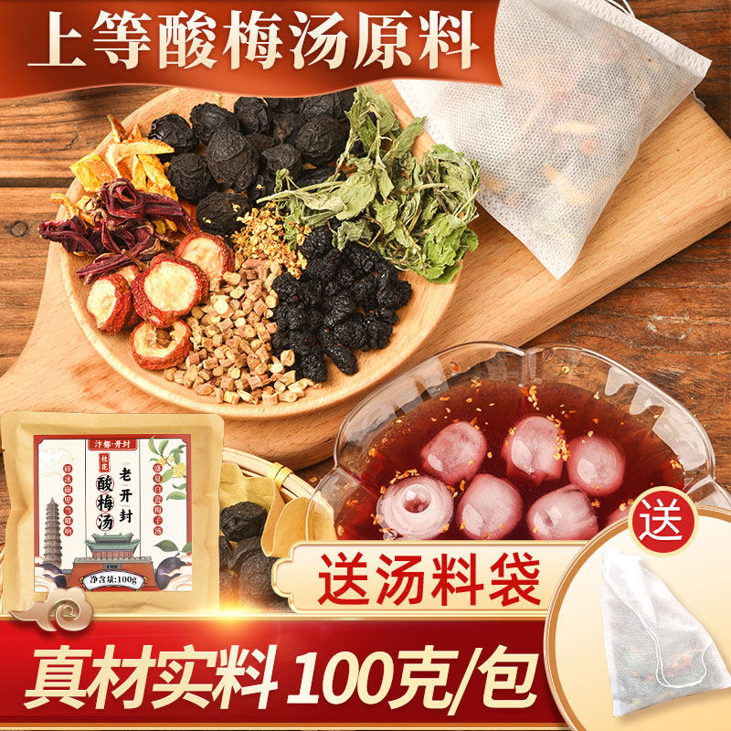 酸梅汤原材料包小包装正宗老开封桂花古法自制乌梅酸梅汁饮料茶包