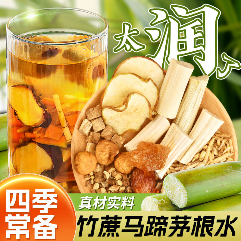竹蔗茅根马蹄水养生材料包