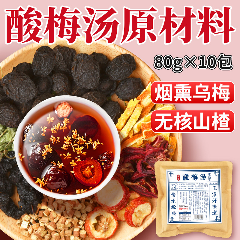 酸梅汤原材料包正宗无添加
