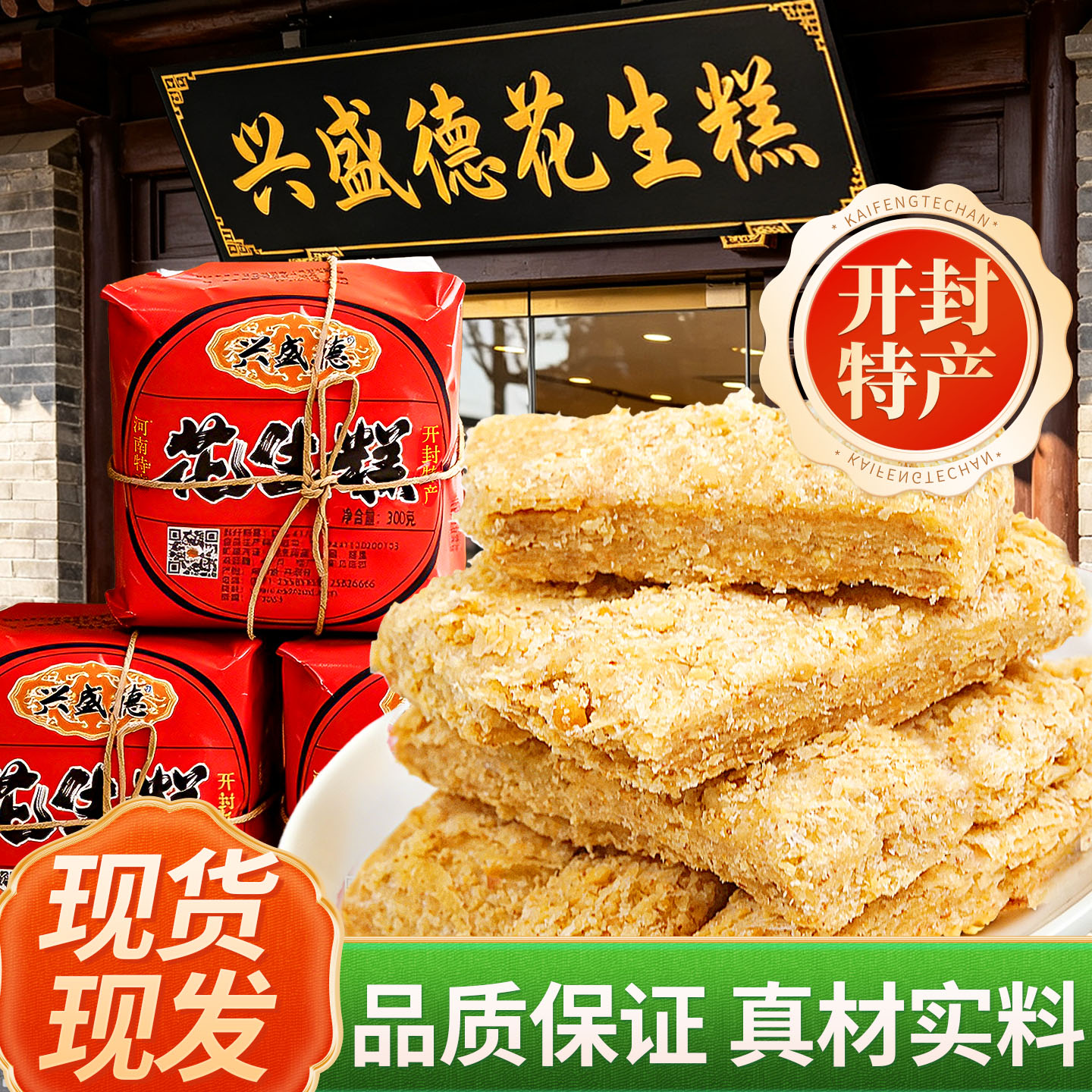 兴盛德花生糕河南特产开封老字号特产老式花生酥糖传统糕点心小吃