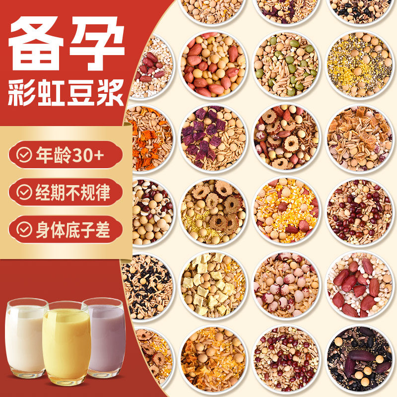 备孕五谷杂粮豆浆料包孕妇营养早餐破壁机食材包打豆浆专用原材料